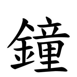 鐘さんの名字の由来や読み方 全国人数 順位 名字検索no 1 名字由来net 日本人の苗字 姓氏99 を掲載