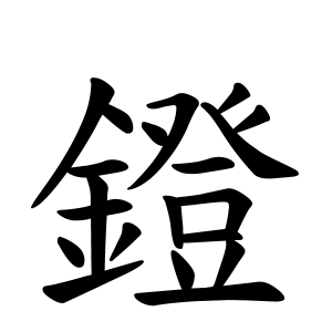 鐙さんの名字の由来や読み方 全国人数 順位 名字検索no 1 名字由来net 日本人の苗字 姓氏99 を掲載