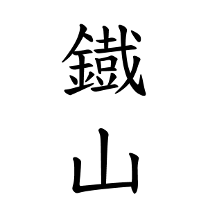鐡山さんの名字の由来や読み方 全国人数 順位 名字検索no 1 名字由来net 日本人の苗字 姓氏99 を掲載