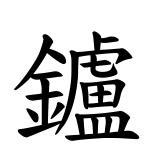 鑪さんの名字の由来や読み方 全国人数 順位 名字検索no 1 名字由来net 日本人の苗字 姓氏99 を掲載