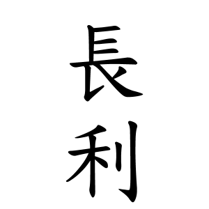 長利さんの名字の由来や読み方 全国人数 順位 名字検索no 1 名字由来net 日本人の苗字 姓氏99 を掲載