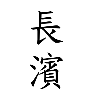 長濱さんの名字の由来や読み方 全国人数 順位 名字検索no 1 名字由来net 日本人の苗字 姓氏99 を掲載