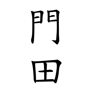 門田さんの名字の由来や読み方 全国人数 順位 名字検索no 1 名字由来net 日本人の苗字 姓氏99 を掲載