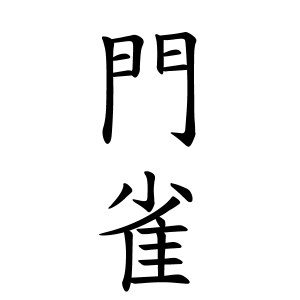 門雀さんの名字の由来や読み方 全国人数 順位 名字検索no 1 名字由来net 日本人の苗字 姓氏99 を掲載