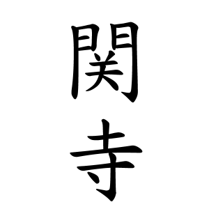 関寺さんの名字の由来や読み方 全国人数 順位 名字検索no 1 名字由来net 日本人の苗字 姓氏99 を掲載