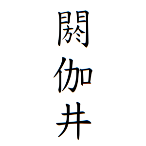 閼伽井さんの名字の由来や読み方 全国人数 順位 名字検索no 1 名字由来net 日本人の苗字 姓氏99 を掲載