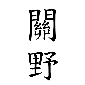 關野さんの名字の由来や読み方 全国人数 順位 名字検索no 1 名字由来net 日本人の苗字 姓氏99 を掲載