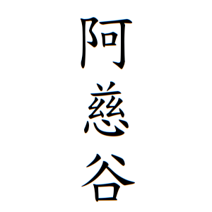 阿慈谷さんの名字の由来や読み方 全国人数 順位 名字検索no 1 名字由来net 日本人の苗字 姓氏99 を掲載