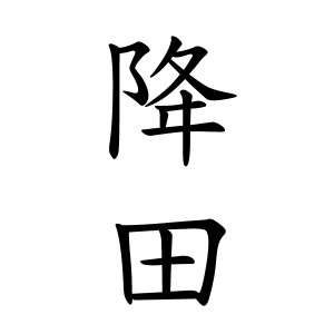 降田さんの名字の由来や読み方 全国人数 順位 名字検索no 1 名字由来net 日本人の苗字 姓氏99 を掲載