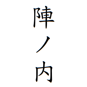 陣ノ内さんの名字の由来や読み方 全国人数 順位 名字検索no 1 名字由来net 日本人の苗字 姓氏99 を掲載
