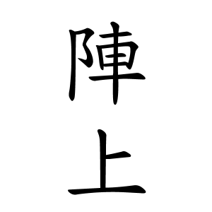 陣上さんの名字の由来や読み方 全国人数 順位 名字検索no 1 名字由来net 日本人の苗字 姓氏99 を掲載