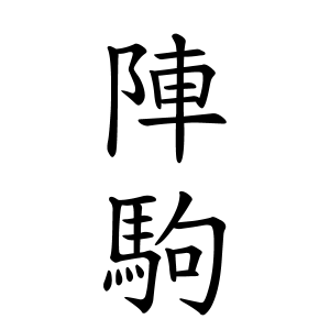 陣駒さんの名字の由来や読み方 全国人数 順位 名字検索no 1 名字由来net 日本人の苗字 姓氏99 を掲載