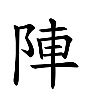 陣さんの名字の由来や読み方 全国人数 順位 名字検索no 1 名字由来net 日本人の苗字 姓氏99 を掲載