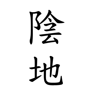 陰地さんの名字の由来や読み方 全国人数 順位 名字検索no 1 名字由来net 日本人の苗字 姓氏99 を掲載