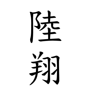 陸翔さんの名字の由来や読み方 全国人数 順位 名字検索no 1 名字由来net 日本人の苗字 姓氏99 を掲載
