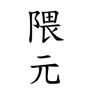 隈元さんの名字の由来や読み方 全国人数 順位 名字検索no 1 名字由来net 日本人の苗字 姓氏99 を掲載