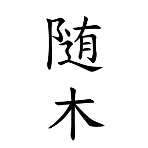 随木さんの名字の由来や読み方 全国人数 順位 名字検索no 1 名字由来net 日本人の苗字 姓氏99 を掲載