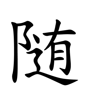 随さんの名字の由来や読み方 全国人数 順位 名字検索no 1 名字由来net 日本人の苗字 姓氏99 を掲載