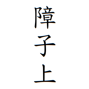 障子上さんの名字の由来や読み方 全国人数 順位 名字検索no 1 名字由来net 日本人の苗字 姓氏99 を掲載
