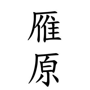 雁原さんの名字の由来や読み方 全国人数 順位 名字検索no 1 名字由来net 日本人の苗字 姓氏99 を掲載