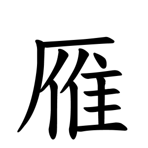 雁さんの名字の由来や読み方 全国人数 順位 名字検索no 1 名字由来net 日本人の苗字 姓氏99 を掲載
