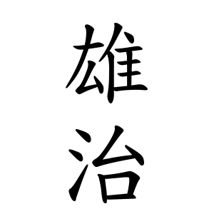 雄治さんの名字の由来や読み方 全国人数 順位 名字検索no 1 名字由来net 日本人の苗字 姓氏99 を掲載