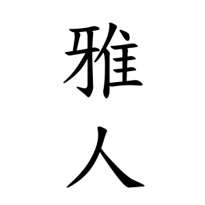 雅人さんの名字の由来や読み方 全国人数 順位 名字検索no 1 名字由来net 日本人の苗字 姓氏99 を掲載