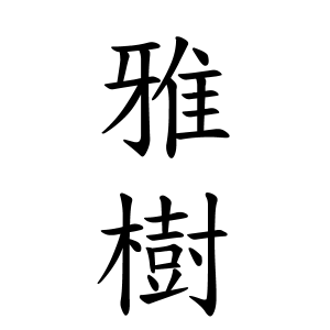 雅樹さんの名字の由来や読み方 全国人数 順位 名字検索no 1 名字由来net 日本人の苗字 姓氏99 を掲載