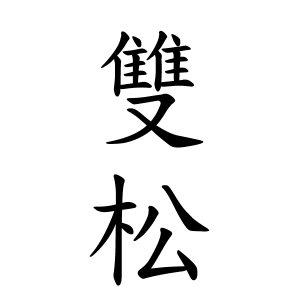 雙松さんの名字の由来や読み方、全国人数・順位｜名字検索No.1／名字  