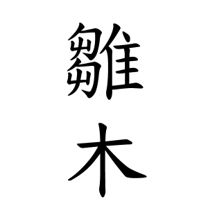 雛木さんの名字の由来や読み方 全国人数 順位 名字検索no 1 名字由来net 日本人の苗字 姓氏99 を掲載