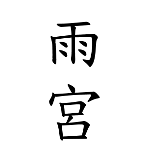 雨宮さんの名字の由来や読み方、全国人数・順位｜名字検索No.1／名字由来net｜日本人の苗字・姓氏99%を掲載!!