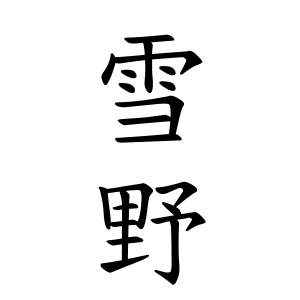 雪野さんの名字の由来や読み方 全国人数 順位 名字検索no 1 名字由来net 日本人の苗字 姓氏99 を掲載