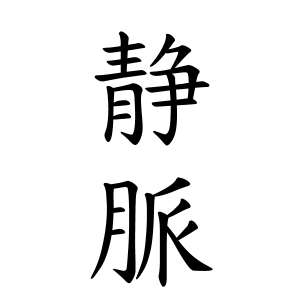 静脈さんの名字の由来や読み方 全国人数 順位 名字検索no 1 名字由来net 日本人の苗字 姓氏99 を掲載
