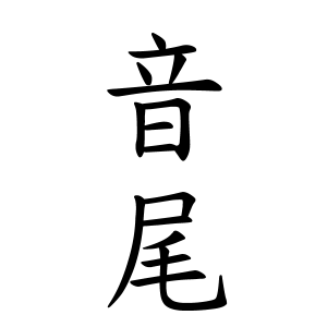 音尾さんの名字の由来や読み方 全国人数 順位 名字検索no 1 名字由来net 日本人の苗字 姓氏99 を掲載