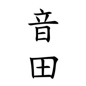 音田さんの名字の由来や読み方 全国人数 順位 名字検索no 1 名字由来net 日本人の苗字 姓氏99 を掲載