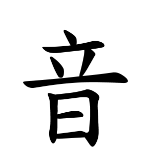 音さんの名字の由来や読み方 全国人数 順位 名字検索no 1 名字由来net 日本人の苗字 姓氏99 を掲載