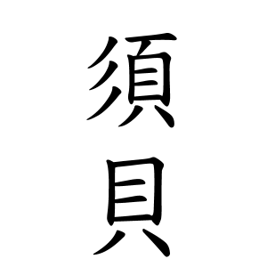 須貝さんの名字の由来や読み方 全国人数 順位 名字検索no 1 名字由来net 日本人の苗字 姓氏99 を掲載