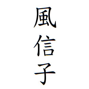 風信子さんの名字の由来や読み方 全国人数 順位 名字検索no 1 名字由来net 日本人の苗字 姓氏99 を掲載