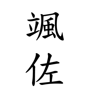 颯佐さんの名字の由来や読み方 全国人数 順位 名字検索no 1 名字由来net 日本人の苗字 姓氏99 を掲載