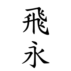 飛永さんの名字の由来や読み方 全国人数 順位 名字検索no 1 名字由来net 日本人の苗字 姓氏99 を掲載