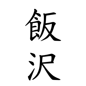 飯沢さんの名字の由来や読み方 全国人数 順位 名字検索no 1 名字由来net 日本人の苗字 姓氏99 を掲載