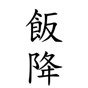 飯降さんの名字の由来や読み方 全国人数 順位 名字検索no 1 名字由来net 日本人の苗字 姓氏99 を掲載