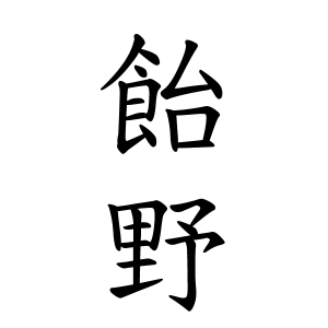 飴野さんの名字の由来や読み方 全国人数 順位 名字検索no 1 名字由来net 日本人の苗字 姓氏99 を掲載