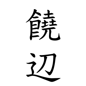 饒辺さんの名字の由来や読み方 全国人数 順位 名字検索no 1 名字由来net 日本人の苗字 姓氏99 を掲載