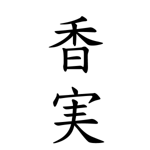 香実さんの名字の由来や読み方 全国人数 順位 名字検索no 1 名字由来net 日本人の苗字 姓氏99 を掲載