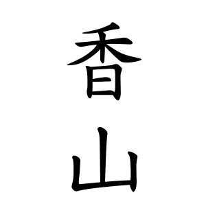 香山さんの名字の由来や読み方 全国人数 順位 名字検索no 1 名字由来net 日本人の苗字 姓氏99 を掲載