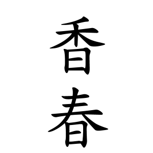 香春さんの名字の由来や読み方 全国人数 順位 名字検索no 1 名字由来net 日本人の苗字 姓氏99 を掲載