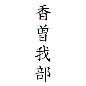 香曽我部さんの名字の由来や読み方 全国人数 順位 名字検索no 1 名字由来net 日本人の苗字 姓氏99 を掲載