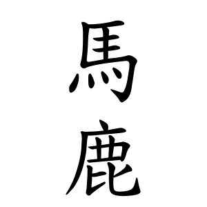 馬鹿さんの名字の由来や読み方 全国人数 順位 名字検索no 1 名字由来net 日本人の苗字 姓氏99 を掲載