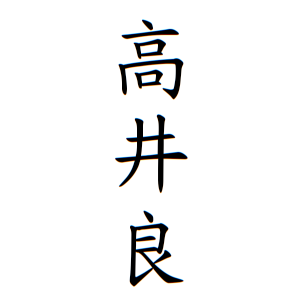 高井良さんの名字の由来や読み方 全国人数 順位 名字検索no 1 名字由来net 日本人の苗字 姓氏99 を掲載